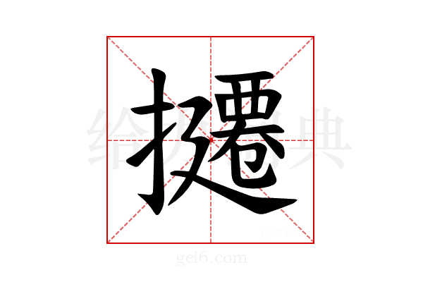𪮸