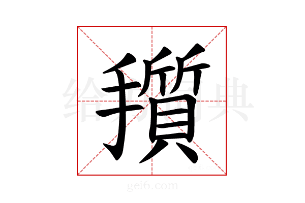 𪮽