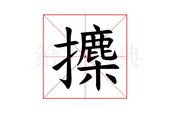 𪮾