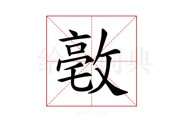 𪯒