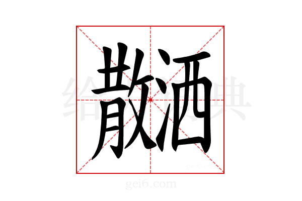 𪯝