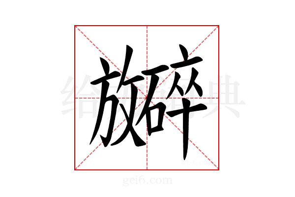 𪯞