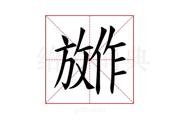 𪯕