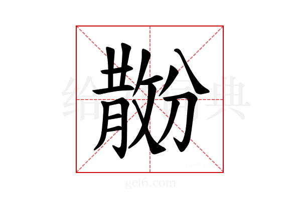 𪯗