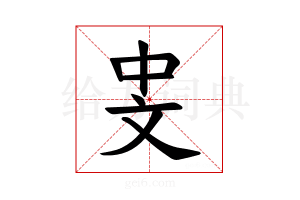 𪯡