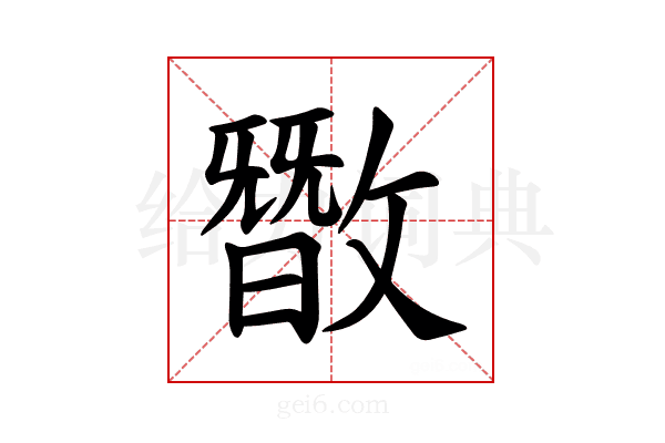 𪯘