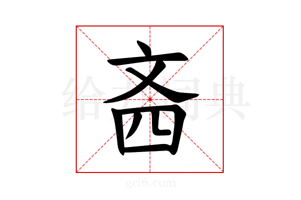 𪯣