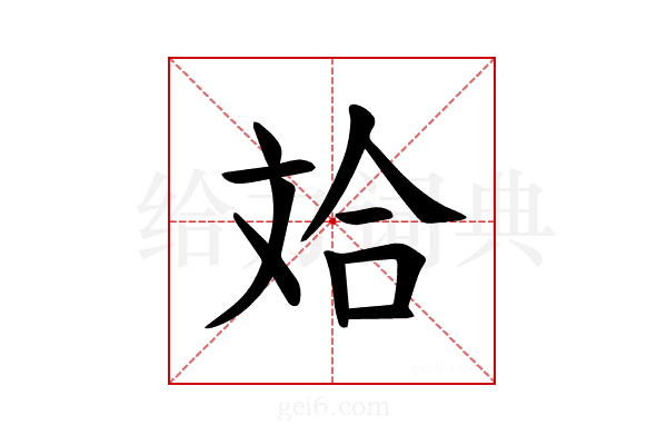 𪯤