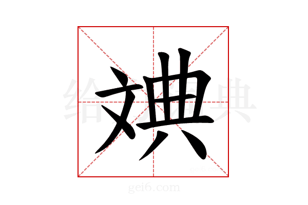 𪯦