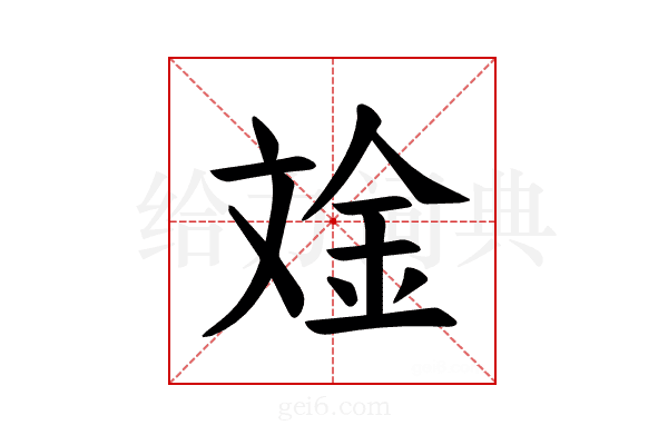 𪯧
