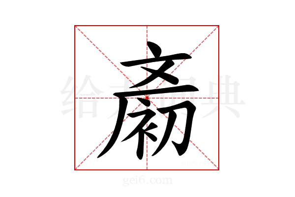 𪯨