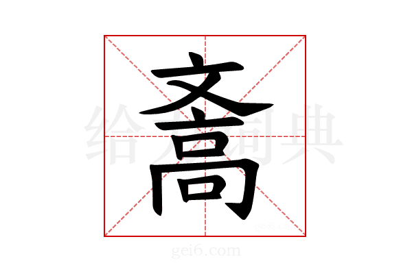 𪯪