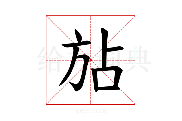 𪯴