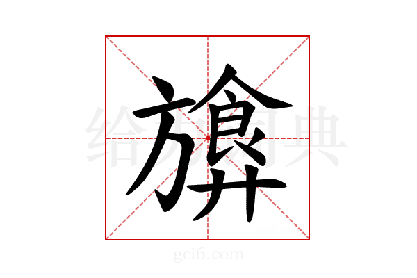 𪰁