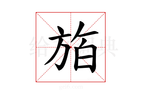 𪯸