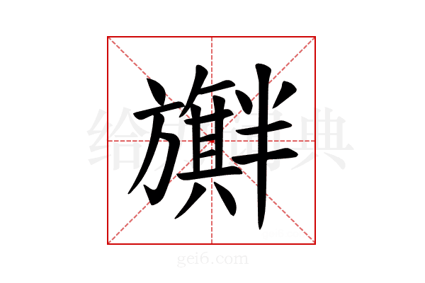 𪰃