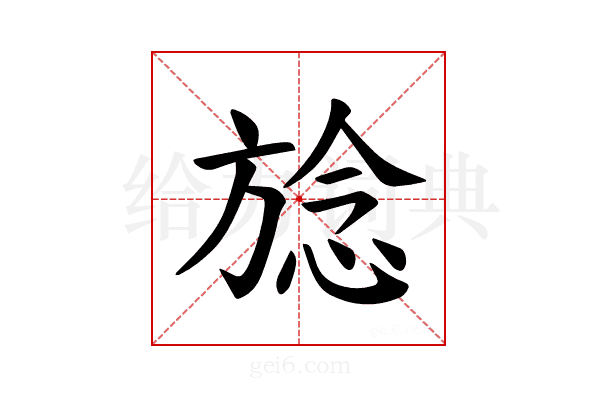 𪯺
