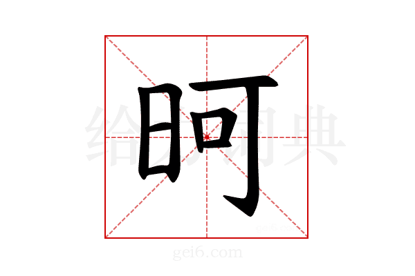 𪰏