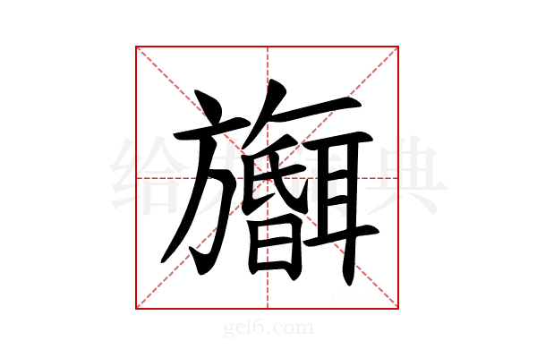 𪰅