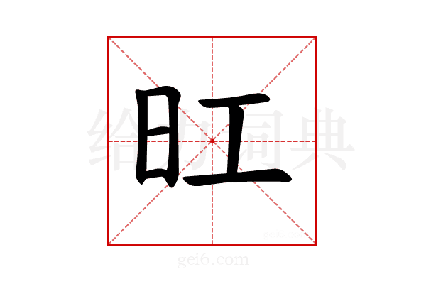 𪰆