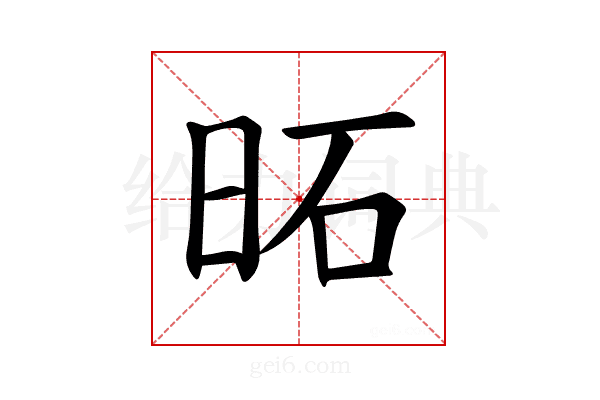 𪰒