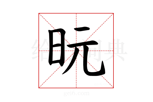 𪰈