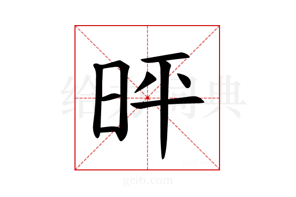 𪰓