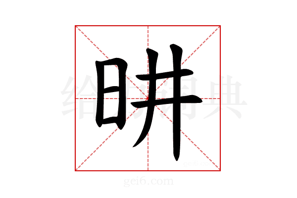 𪰉