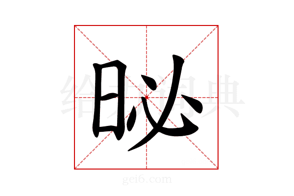 𪰗