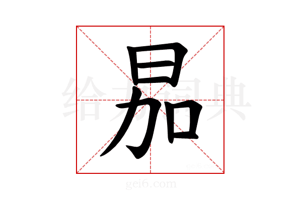 𪰘