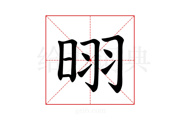 𪰣