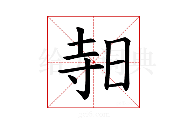 𪰛