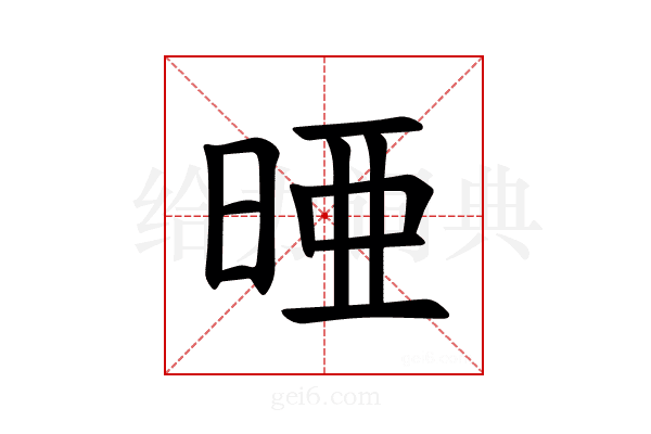 𪰥