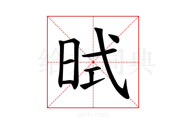 𪰜