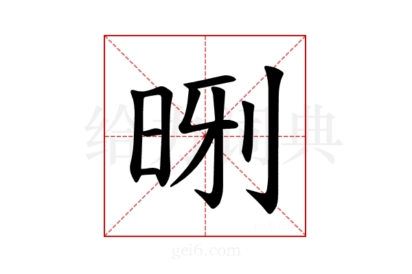 𪰝