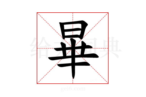 𪰞