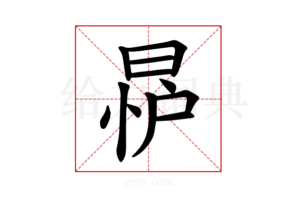 𪰨