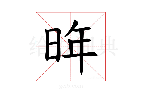 𪰟