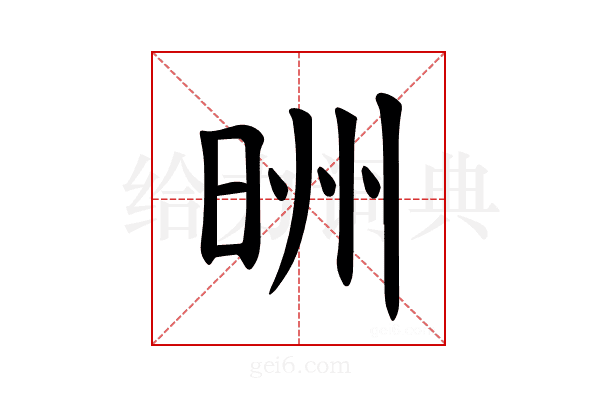 𪰢
