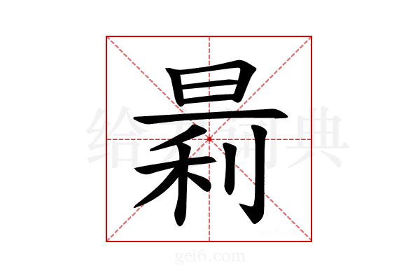 𪰬