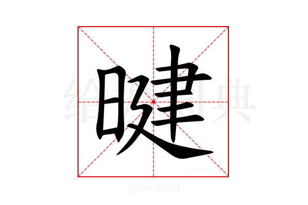 𪰷