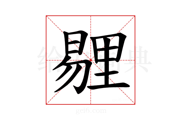 𪱁