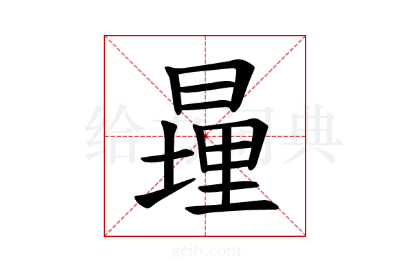 𪰹