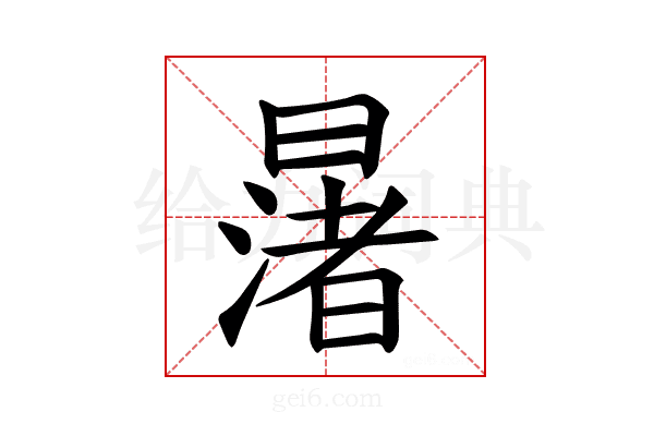 𪱅