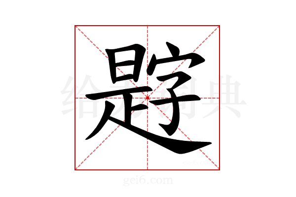 𪰿
