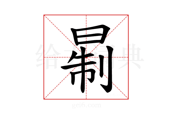 𪰮