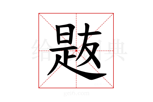 𪰯