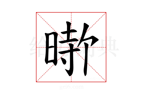 𪰰