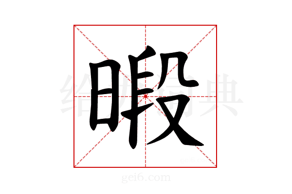 𪰴