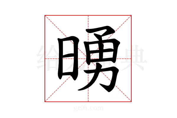 𪰵